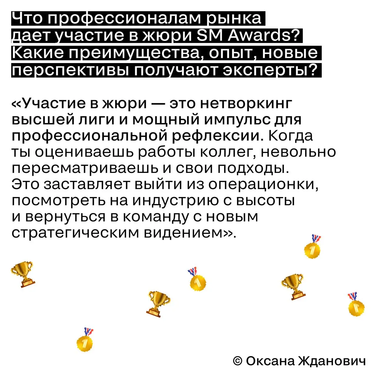 Маркетинг — это система, а не набор разрозненных активностей
Оксана Жданович, директор по маркетингу и клиентскому сервису INVITRO и председатель жюри блока F | Сетка — социальная сеть от hh.ru