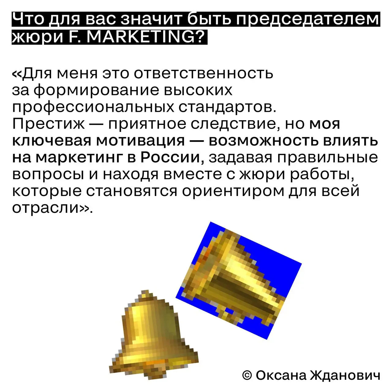 Маркетинг — это система, а не набор разрозненных активностей
Оксана Жданович, директор по маркетингу и клиентскому сервису INVITRO и председатель жюри блока F | Сетка — социальная сеть от hh.ru