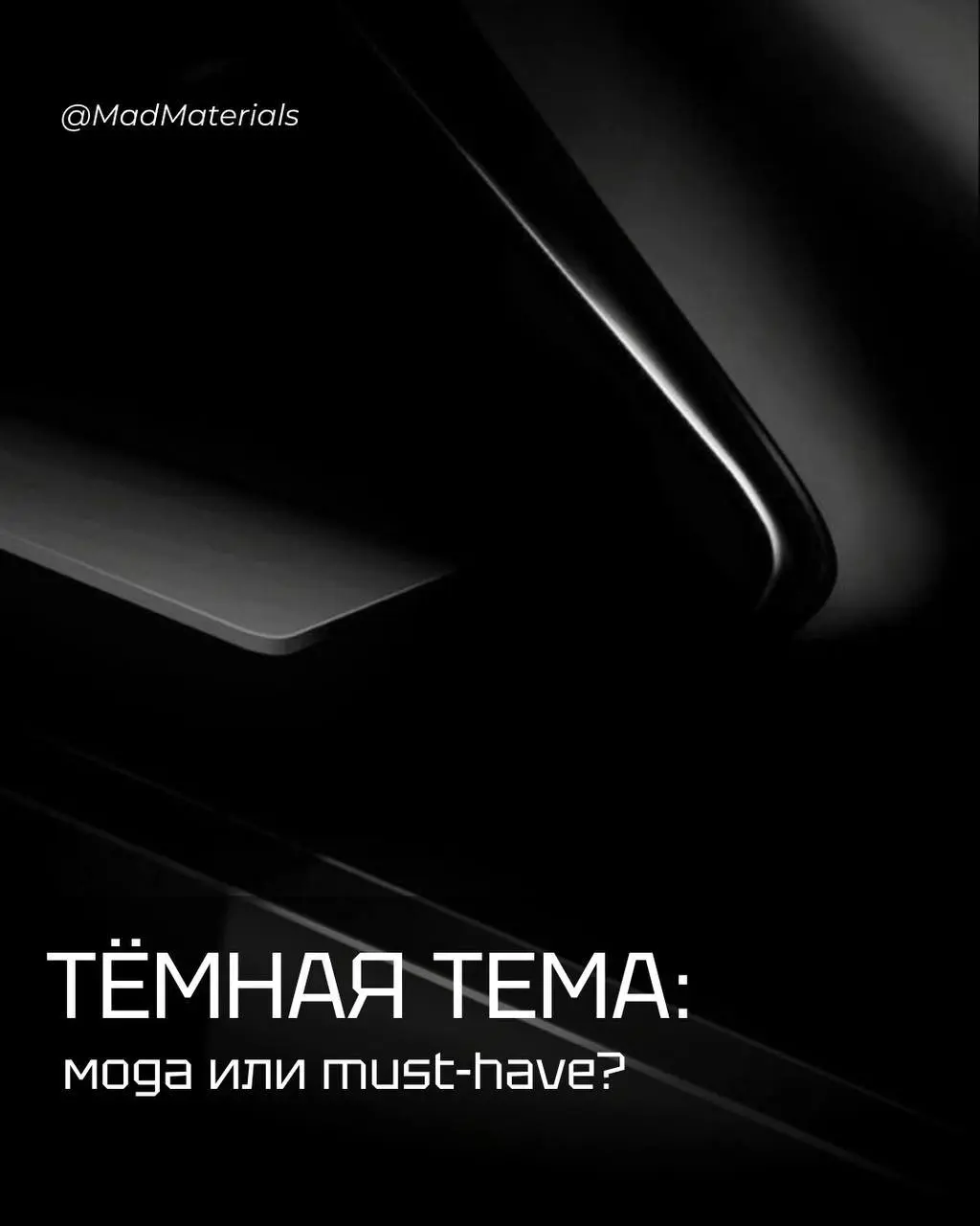 Тёмная тема: мода или must-have? Плюсы и минусы для UX 🌙
✅ Плюсы: почему это больше, чем просто мода
-Снижение нагрузки на глаза: Комфорт при слабом освещении и для пользователей с повышенной светочув... | Сетка — социальная сеть от hh.ru