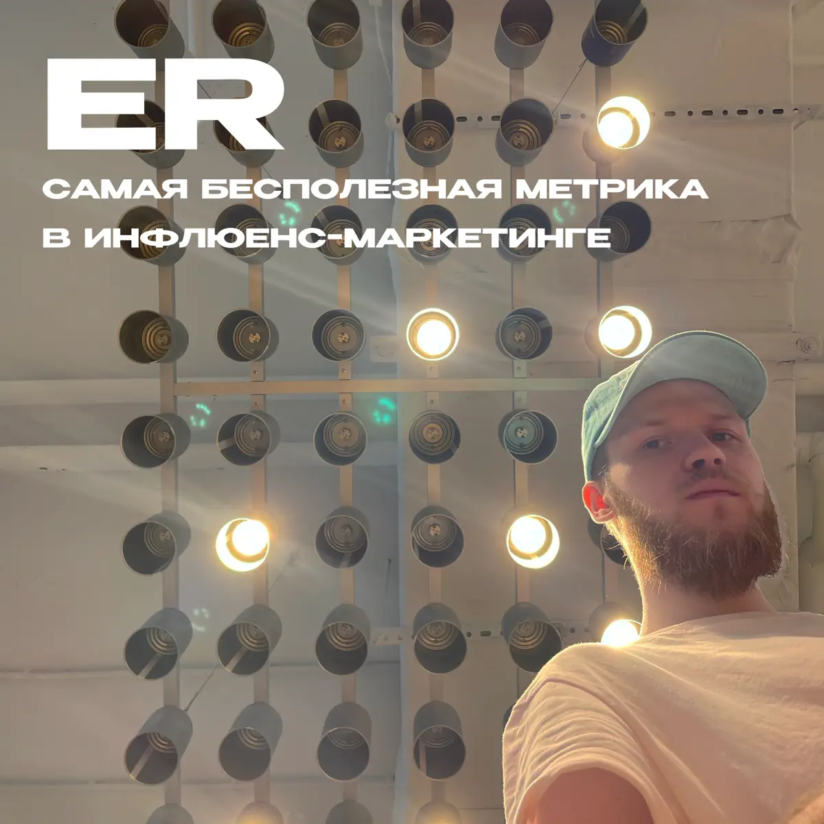 ER - самая бесполезная метрика в инфлюенс-маркетинге | Сетка — социальная сеть от hh.ru
