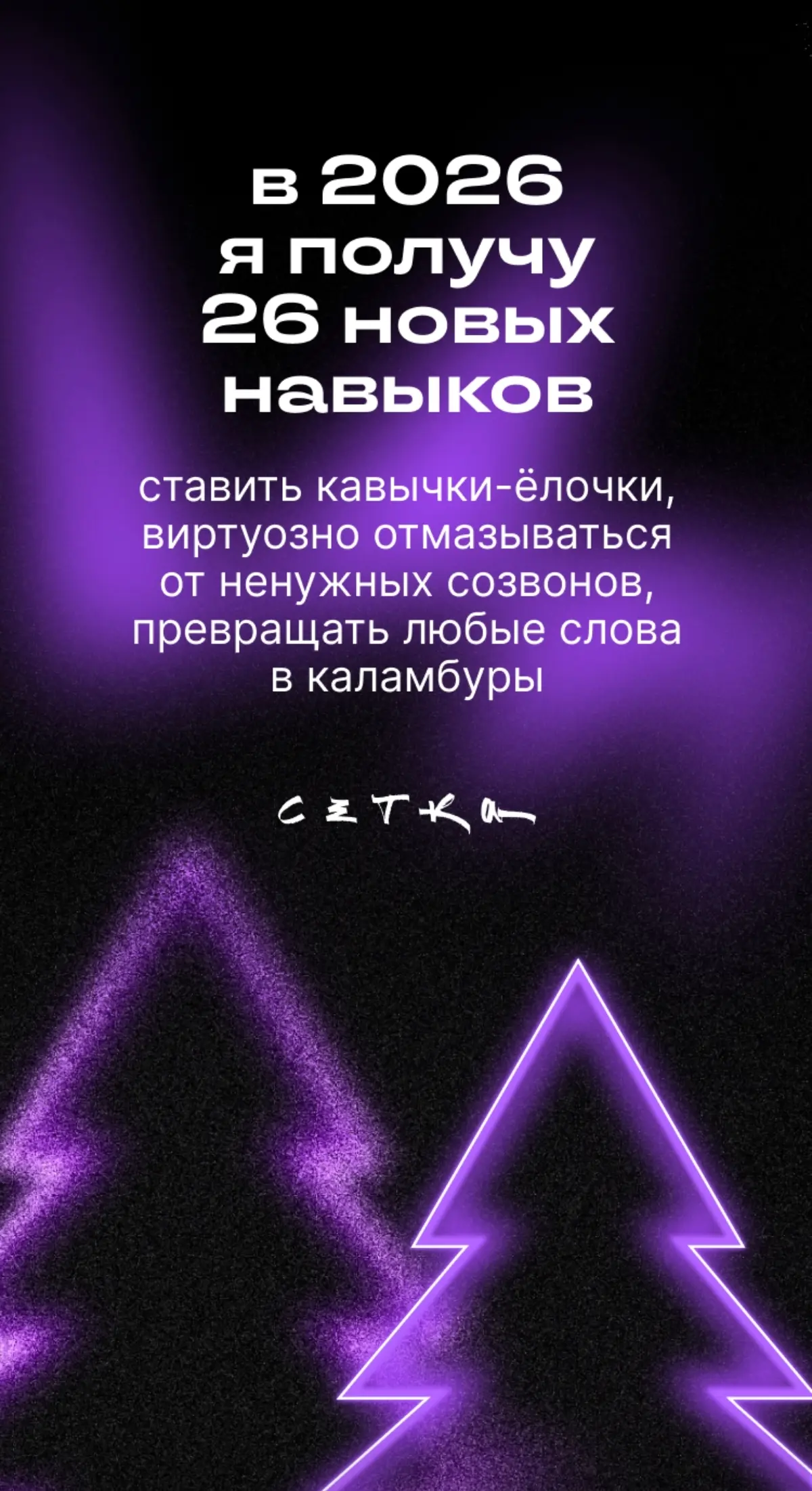 Ахаха, неплохое предсказание на 2026
#будущеекотороесбудется | Сетка — социальная сеть от hh.ru