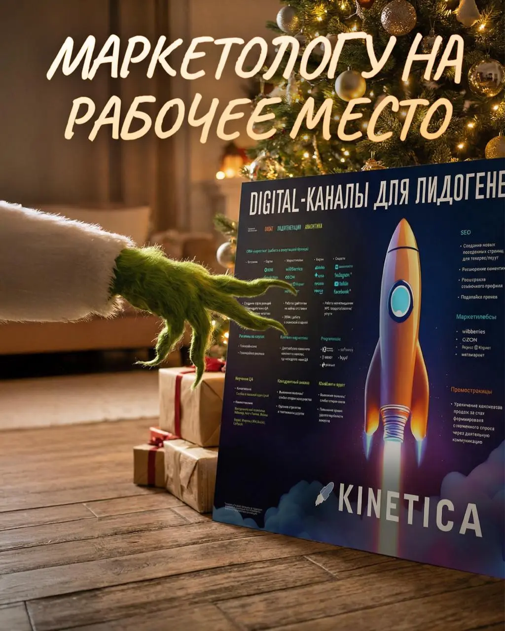 🎄 СТАНЬ DIGITAL-САНТОЙ
(без бороды, но с плакатом)
Мы создали плакат с ключевыми digital-каналами для лидогенерации. На нём — всё, что важно знать о каналах, которые использует каждый маркетолог | Сетка — социальная сеть от hh.ru
