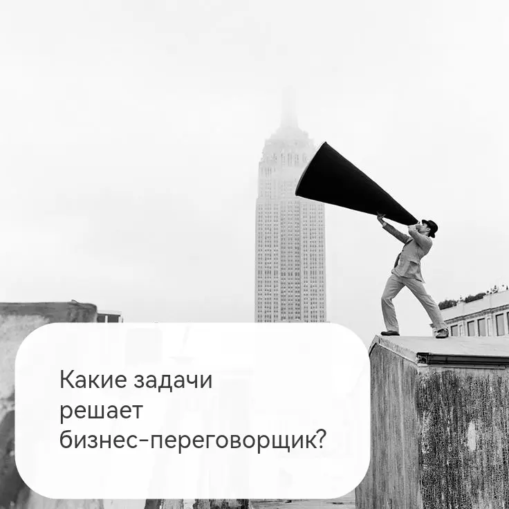 🟣📣Зачем бизнесу переговорщик? | Сетка — социальная сеть от hh.ru