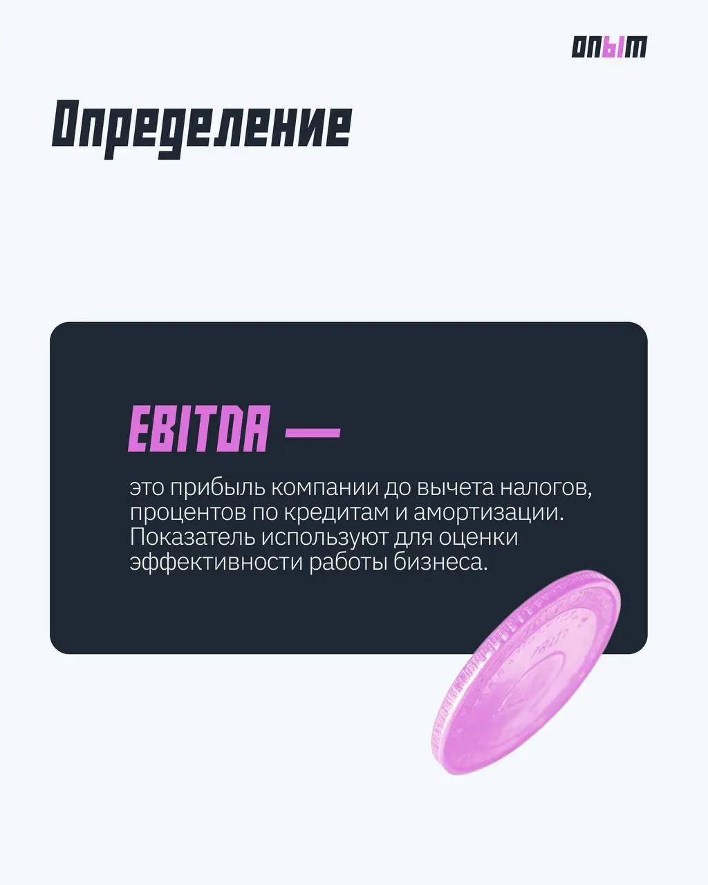 Из мира финансов: что такое EBITDA
Как узнать реальную прибыль компании? В карточках рассказываем, что означает финансовый показатель EBITDA, кто его использует и как с ним работать. | Сетка — социальная сеть от hh.ru