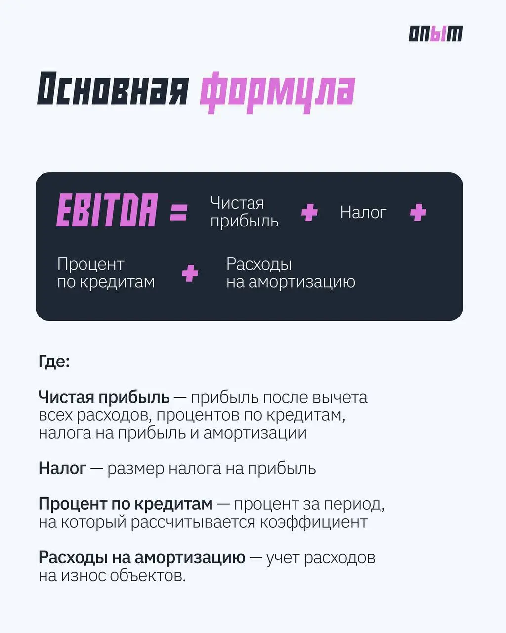 Из мира финансов: что такое EBITDA
Как узнать реальную прибыль компании? В карточках рассказываем, что означает финансовый показатель EBITDA, кто его использует и как с ним работать. | Сетка — социальная сеть от hh.ru