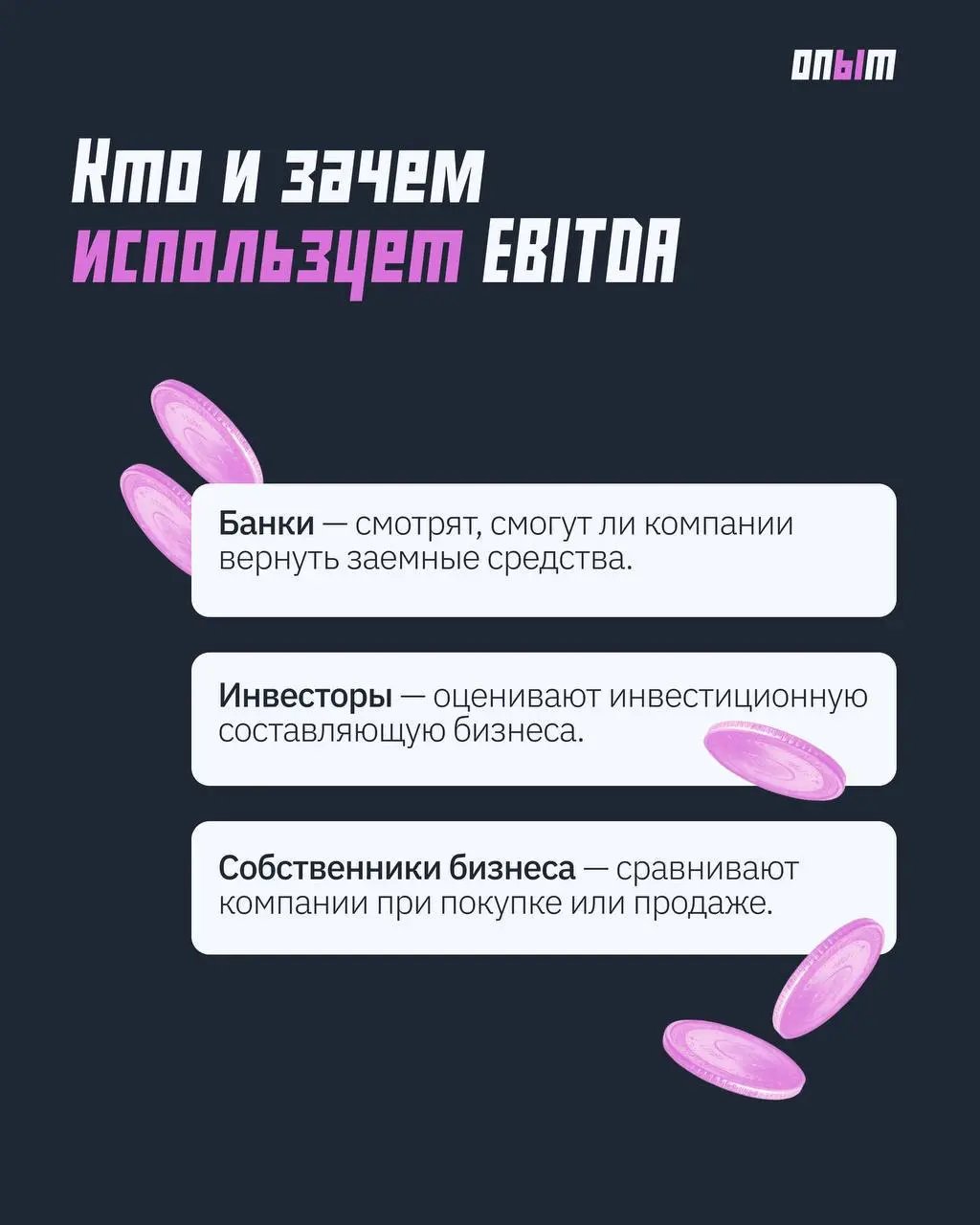 Из мира финансов: что такое EBITDA
Как узнать реальную прибыль компании? В карточках рассказываем, что означает финансовый показатель EBITDA, кто его использует и как с ним работать. | Сетка — социальная сеть от hh.ru