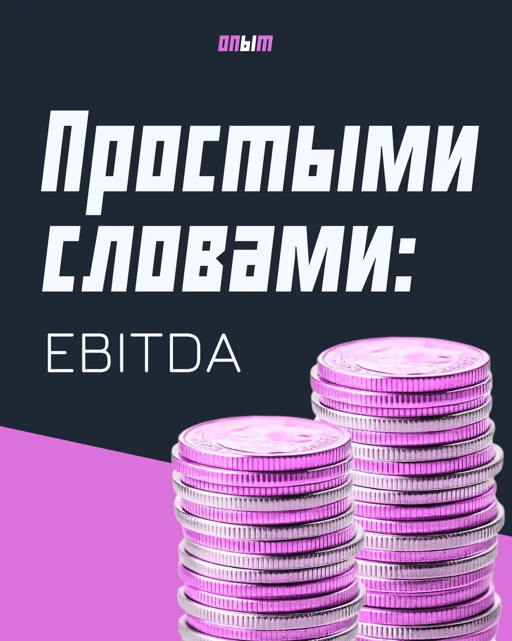 Из мира финансов: что такое EBITDA
Как узнать реальную прибыль компании? В карточках рассказываем, что означает финансовый показатель EBITDA, кто его использует и как с ним работать. | Сетка — социальная сеть от hh.ru