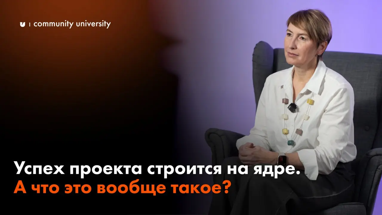 Успех проекта строится на ядре. А что это вообще такое?
Автор: Галина Циряниди, эксперт программ Community University, архитектор сообщества авторов-энциклопедистов, экспертов Знание | Сетка — социальная сеть от hh.ru