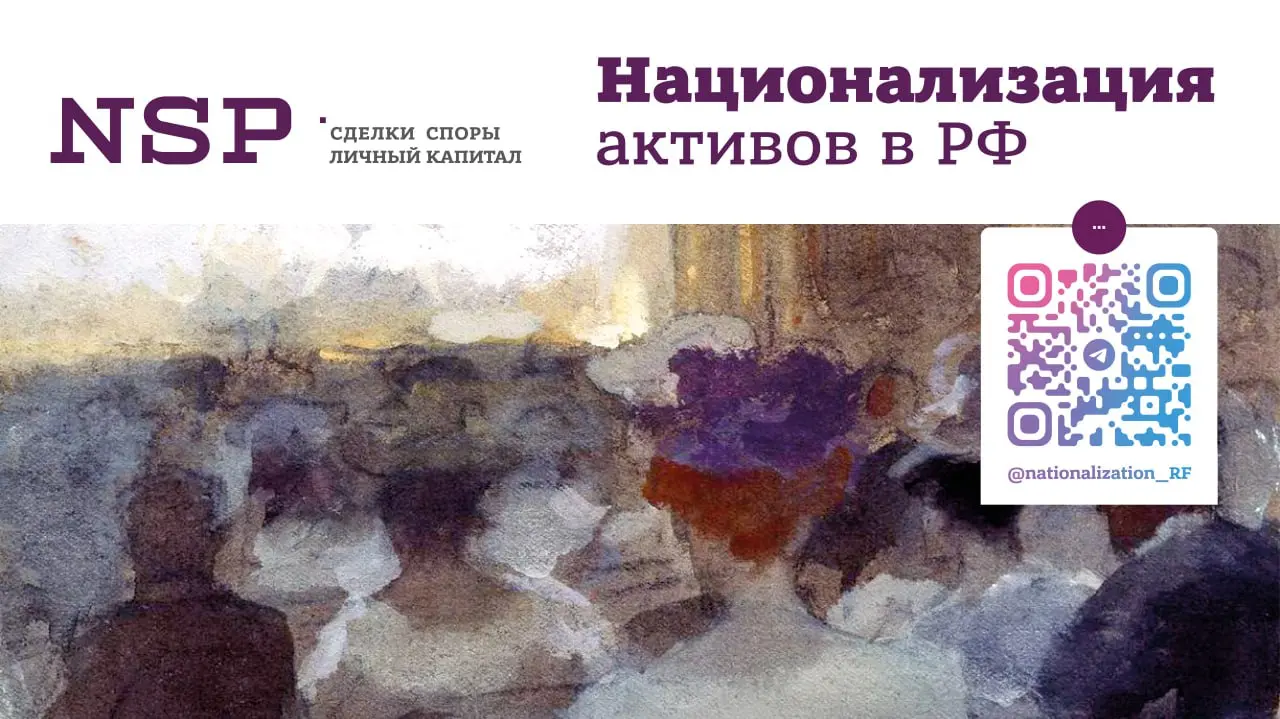 🔔 Национализация активов: большое обновление исследования NSP по итогам второй половины 2025 года
Чем запомнится 2025 год с точки зрения процессов национализации в России? Время подводить итоги | Сетка — социальная сеть от hh.ru