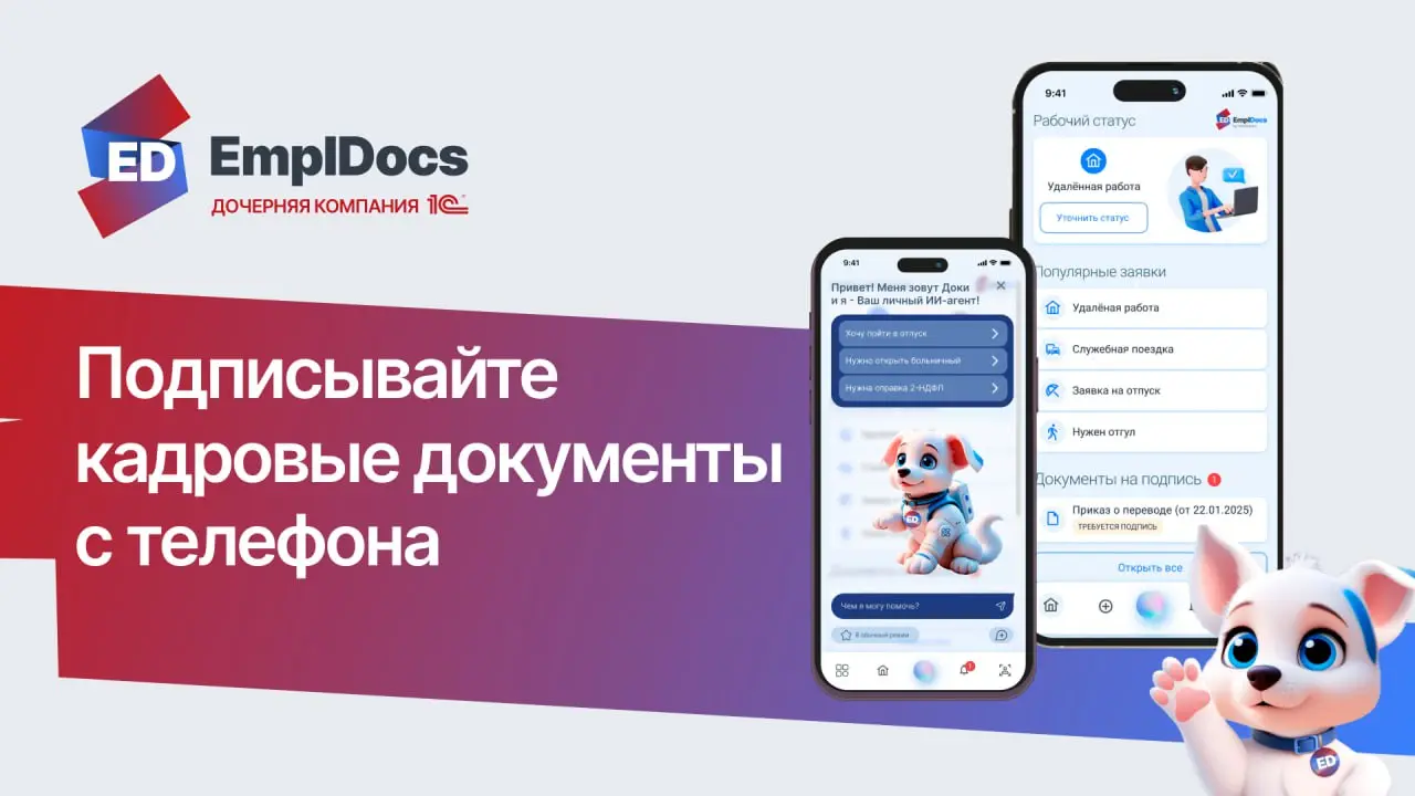 ✨ Мобильный EmplDocs и Госключ
Мы знаем, что КЭДО не должен привязывать сотрудника к рабочему столу. Если нужно срочно решить кадровый вопрос, EmplDocs всегда под рукой в мобильной адаптивной версии | Сетка — социальная сеть от hh.ru