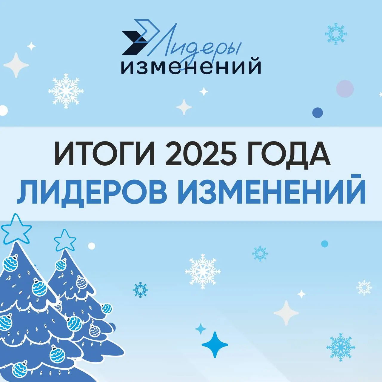 🎄Уважаемые клиенты, партнеры и эксперты!
Лидеры изменений подводят итоги 2025 года и от всего сердца благодарят вас за сотрудничество, доверие и совместную работу🤝
Этот год был для нас невероятно насы... | Сетка — социальная сеть от hh.ru