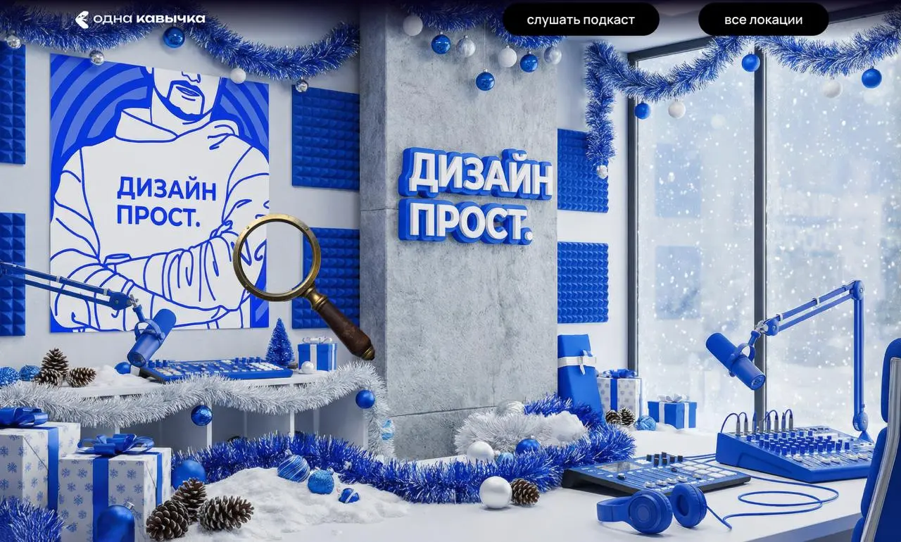 И конечно заходите поиграть в дизайн локации:
Дизайнерс
Sreda, Башня Федерация
RDMI club
Дизайн Прост | Сетка — социальная сеть от hh.ru