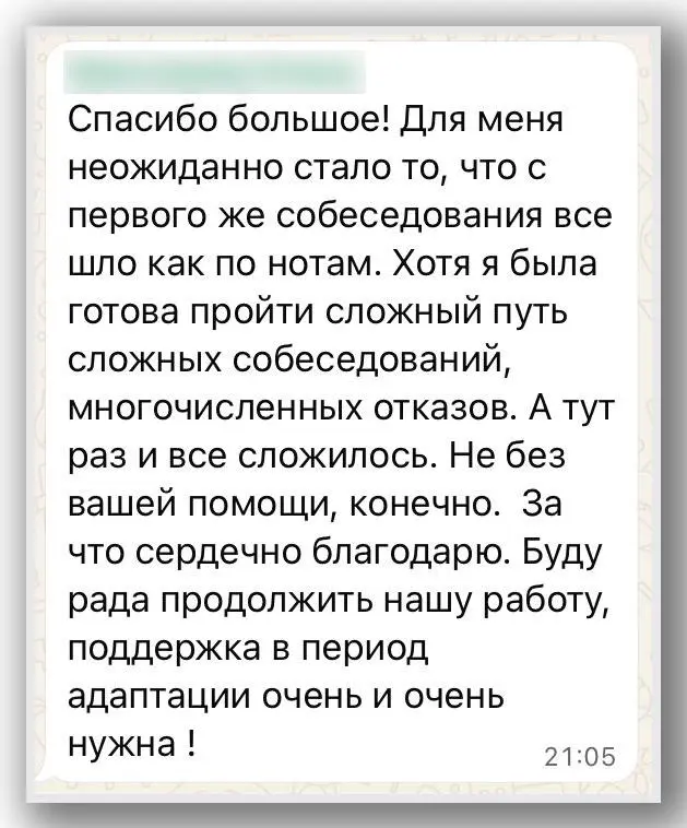Первое же собеседование - и всё идёт ровно, спокойно, будто сценарий заранее прописан. Клиентка честно призналась: готовилась к долгому пути, ожидала десятки отказов и тяжёлых интервью | Сетка — социальная сеть от hh.ru