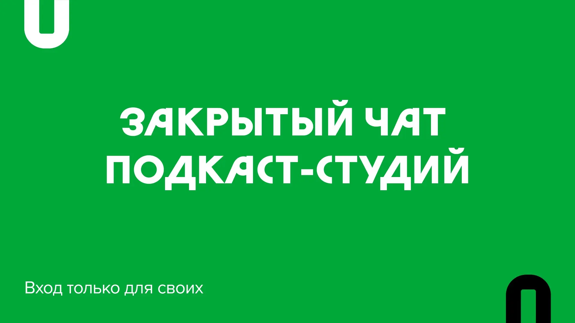 🔒 Закрытый чат подкаст-студий
Мы создали чат для тех, кто управляет подкаст-студиями. В нём можно поделиться опытом, задать вопросы и обсудить новости с коллегами.
Что внутри:
— Новости | Сетка — социальная сеть от hh.ru