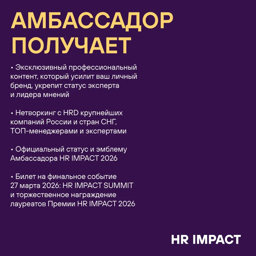 В 2026 году мы проводим Премию HR IMPACT в пятый раз и хотим расширить границы, поэтому приглашаем вас — экспертов и лидеров мнений в HR-сообществе — стать официальными Амбассадорами HR IMPACT 2026!
Б... | Сетка — социальная сеть от hh.ru
