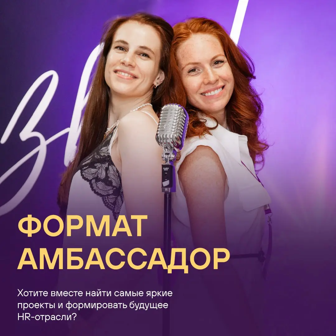 В 2026 году мы проводим Премию HR IMPACT в пятый раз и хотим расширить границы, поэтому приглашаем вас — экспертов и лидеров мнений в HR-сообществе — стать официальными Амбассадорами HR IMPACT 2026!
Б... | Сетка — социальная сеть от hh.ru