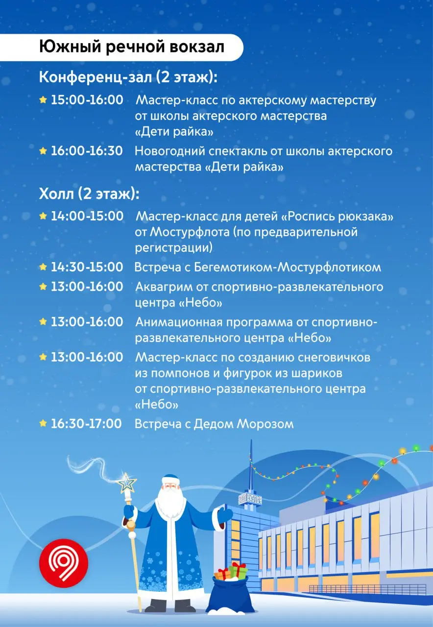 🎄Новогодняя ёлка на Северном и Южном речных вокзалах
20 декабря
В программе:
➖игры, викторины и розыгрыши подарков
➖встреча с любимыми детскими персонажами Московского транспорта
➖творческие мастер-кл... | Сетка — социальная сеть от hh.ru