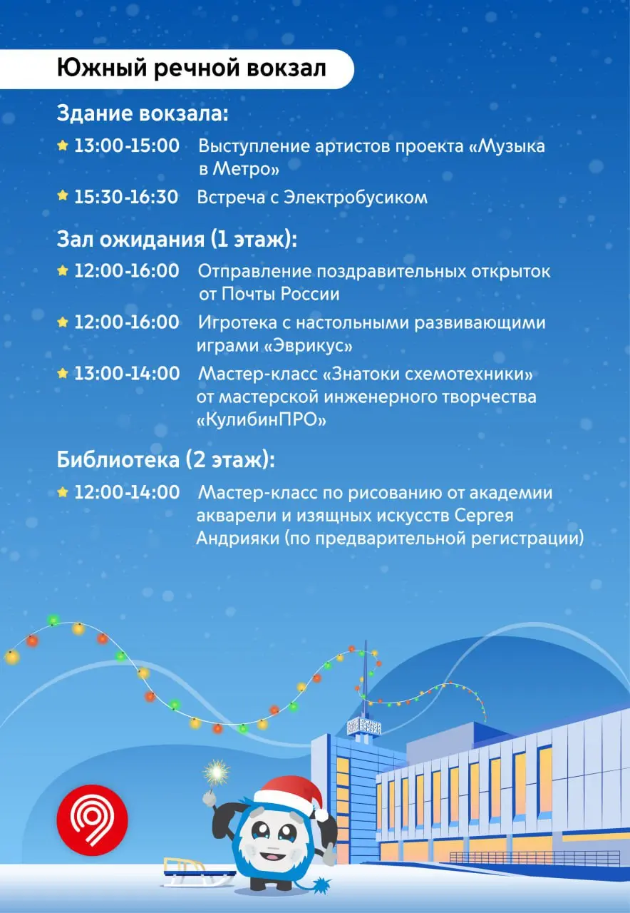 🎄Новогодняя ёлка на Северном и Южном речных вокзалах
20 декабря
В программе:
➖игры, викторины и розыгрыши подарков
➖встреча с любимыми детскими персонажами Московского транспорта
➖творческие мастер-кл... | Сетка — социальная сеть от hh.ru