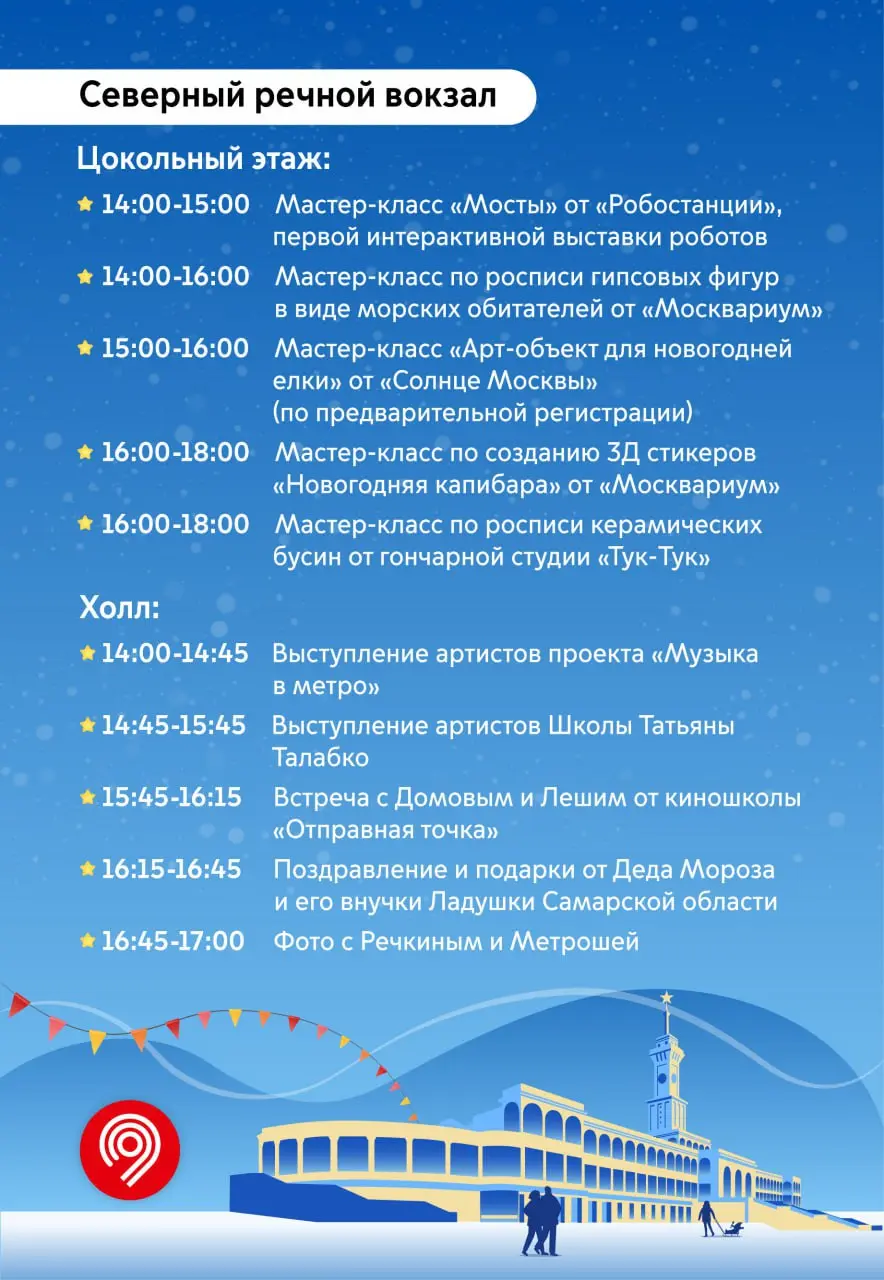 🎄Новогодняя ёлка на Северном и Южном речных вокзалах
20 декабря
В программе:
➖игры, викторины и розыгрыши подарков
➖встреча с любимыми детскими персонажами Московского транспорта
➖творческие мастер-кл... | Сетка — социальная сеть от hh.ru