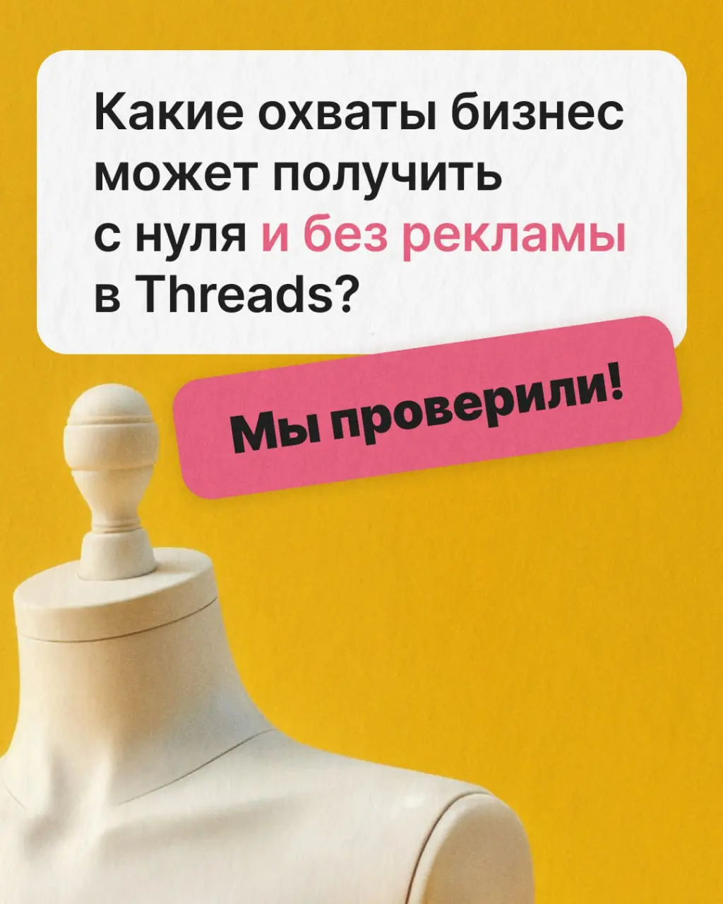 Эксперимент в Threads в сегменте Fashion💅
Осенью я решила выбрать бренд для ведения Threads бесплатно, для наработки портфолио именно в этой соцсети | Сетка — социальная сеть от hh.ru