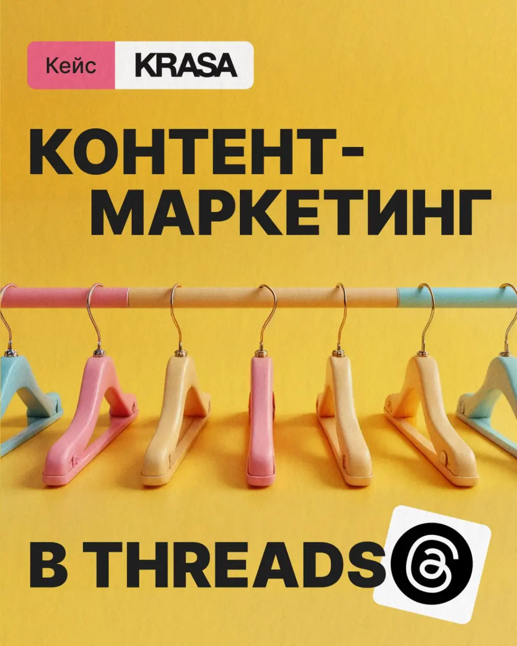 Эксперимент в Threads в сегменте Fashion💅
Осенью я решила выбрать бренд для ведения Threads бесплатно, для наработки портфолио именно в этой соцсети | Сетка — социальная сеть от hh.ru
