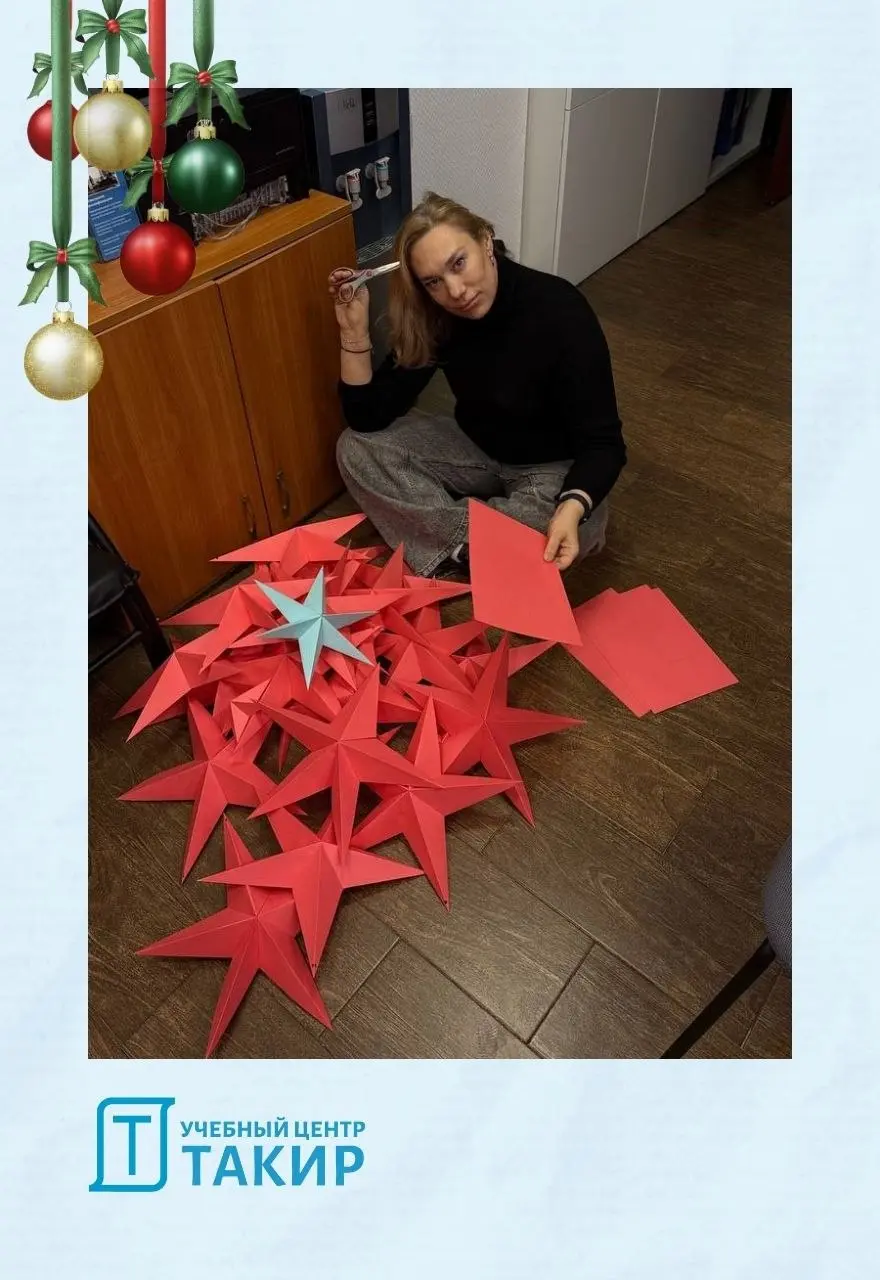 Предновогоднее настроение в УЦ ТАКИР! 🎄
Друзья, до Нового года осталось совсем немного, и у нас в офисе ТАКИРа уже царит праздничная атмосфера! Мы развесили гирлянды, звезды и снежинки ☺
🎄 Посмотрите,... | Сетка — социальная сеть от hh.ru