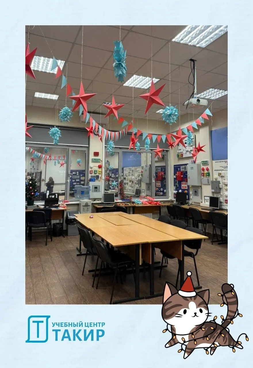 Предновогоднее настроение в УЦ ТАКИР! 🎄
Друзья, до Нового года осталось совсем немного, и у нас в офисе ТАКИРа уже царит праздничная атмосфера! Мы развесили гирлянды, звезды и снежинки ☺
🎄 Посмотрите,... | Сетка — социальная сеть от hh.ru