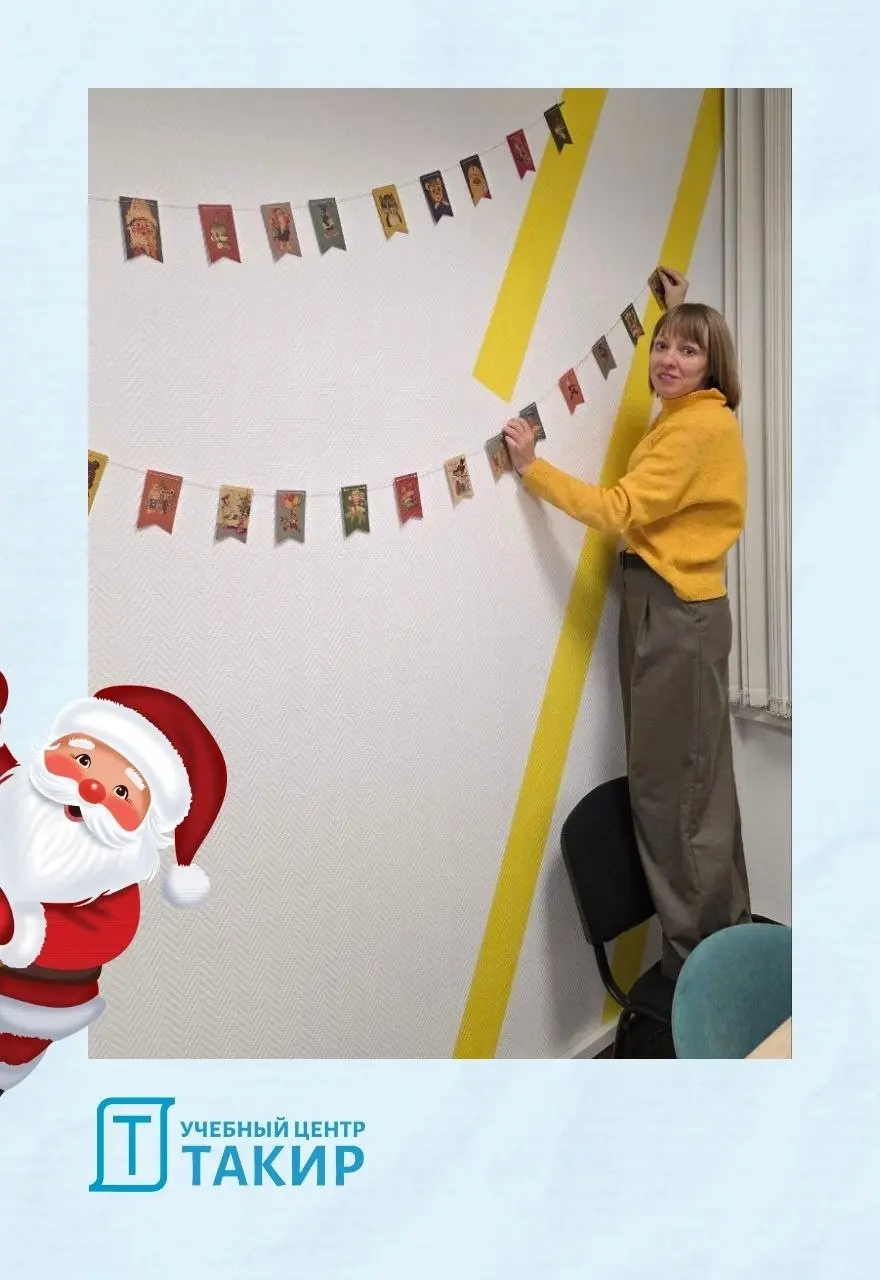 Предновогоднее настроение в УЦ ТАКИР! 🎄
Друзья, до Нового года осталось совсем немного, и у нас в офисе ТАКИРа уже царит праздничная атмосфера! Мы развесили гирлянды, звезды и снежинки ☺
🎄 Посмотрите,... | Сетка — социальная сеть от hh.ru