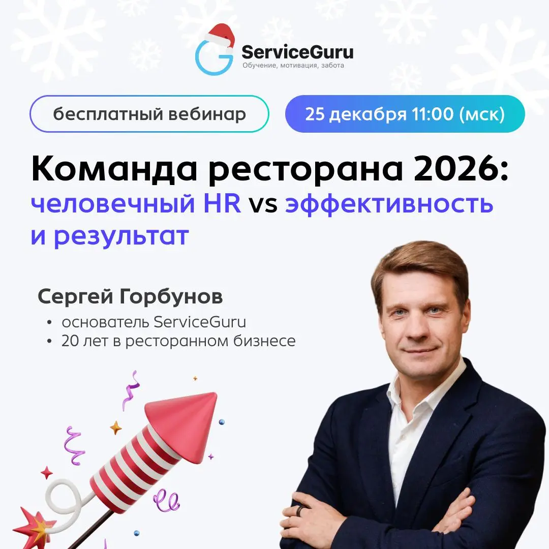 Последние 2 года весь ресторанный бизнес боролся с кадровым голодом и учился быть человекоцентричным: забота, ценности, работа с поколением Z, геймификация ✨
Но в 2026 мы входим с другими запросами:
🔴... | Сетка — социальная сеть от hh.ru