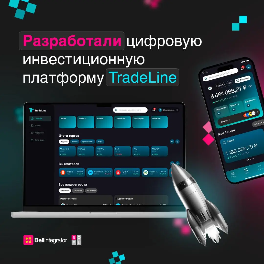 Рассказываем про новую инвестиционную платформу от Bell Integrator 🚀
Недавно мы представили демо-версию TradeLine — white label платформы для управления инвестициями для банков и брокерских компаний | Сетка — социальная сеть от hh.ru
