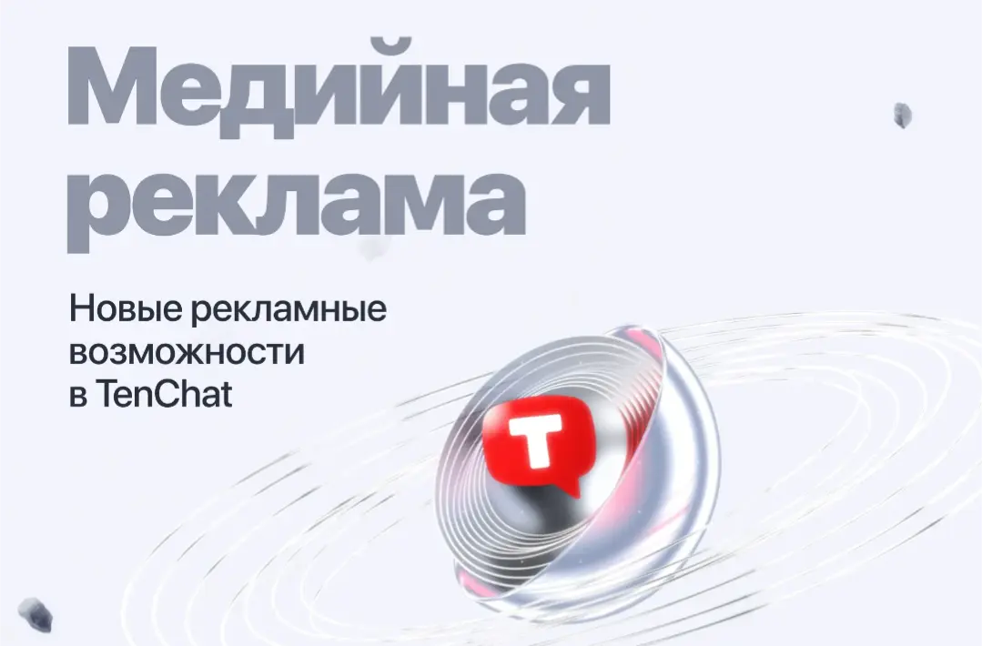 TenChat запустил рекламу. 95 тысяч за 5-9 тысяч просмотров | Сетка — социальная сеть от hh.ru