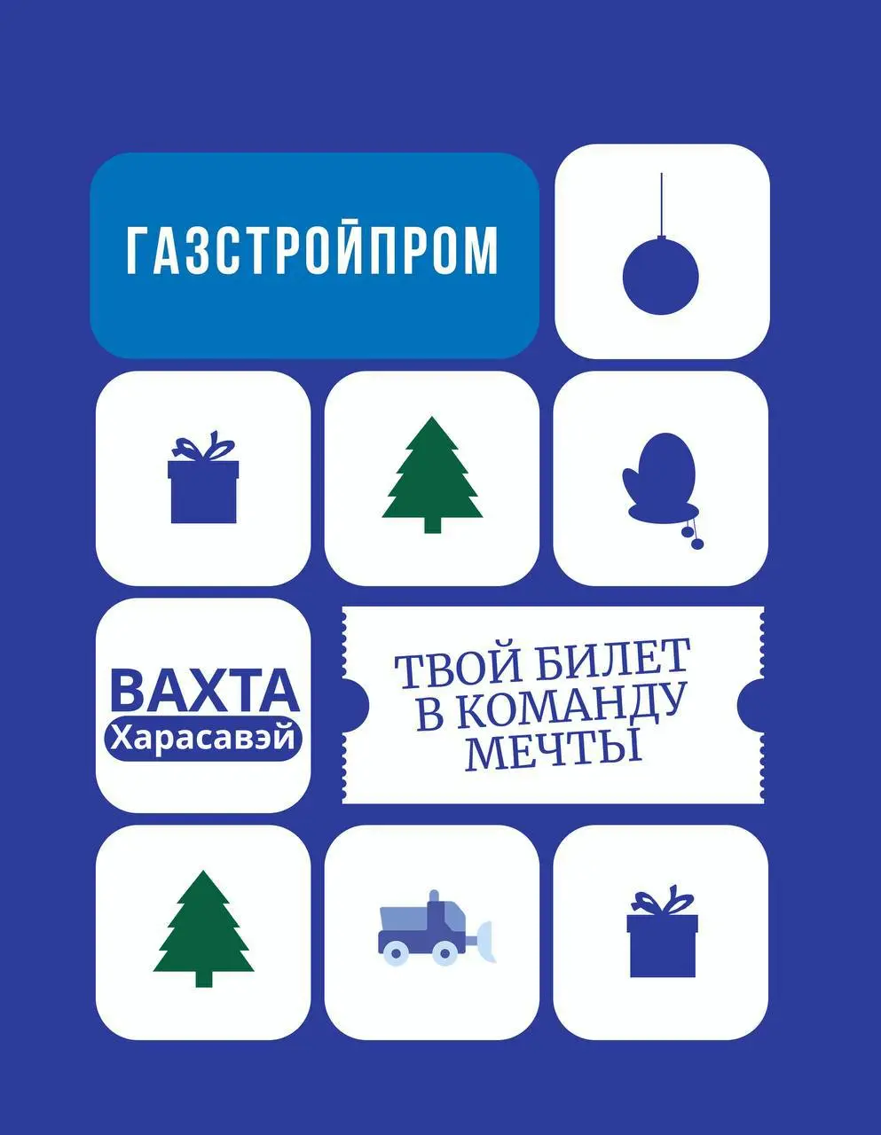 Добрый день, Друзья!✨
В преддверии Нового года делимся особенно приятными новостями 🎄❄️
Публикуем 2 часть актуальных вакансий для работы вахтовым методом в Харасавэй.
📍 Харасавэй, Вахта
1 | Сетка — социальная сеть от hh.ru