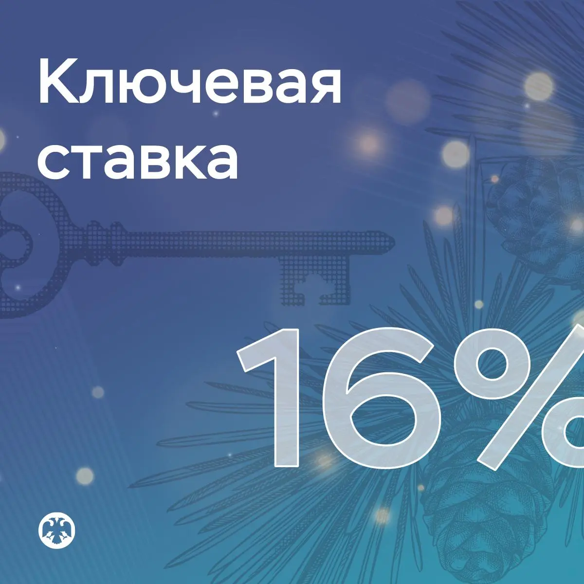 ⚡️ ЦБ России опустил ключевую ставку с 16,5 до 16%. | Сетка — социальная сеть от hh.ru