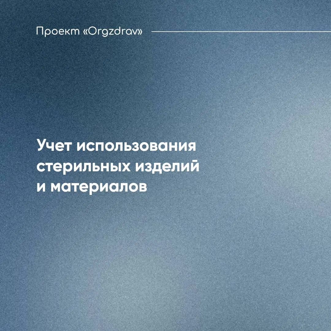 Учет использования стерильных изделий и материалов
Зачастую, при контрольно-надзорных мероприятиях, инспектор может начать требовать то, что или не прописано в нормативно-правовых актах или то, как он... | Сетка — социальная сеть от hh.ru