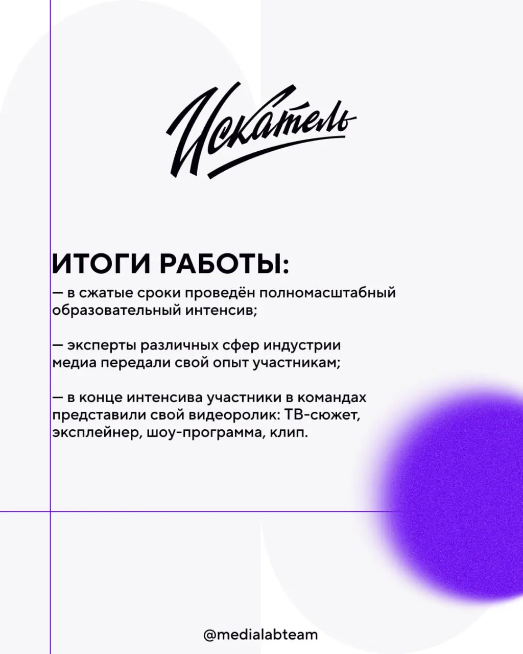 🔥 Ещё один образовательный кейс показываем. Красивое!
На этот раз расскажем о Школе медиа в рамках проекта«Искатель. Академия творческих дел» | Сетка — социальная сеть от hh.ru