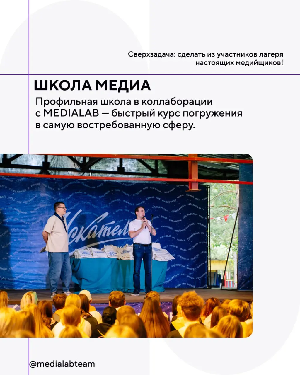 🔥 Ещё один образовательный кейс показываем. Красивое!
На этот раз расскажем о Школе медиа в рамках проекта«Искатель. Академия творческих дел» | Сетка — социальная сеть от hh.ru