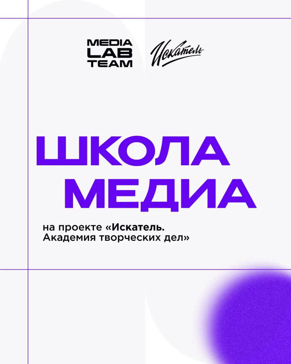 🔥 Ещё один образовательный кейс показываем. Красивое!
На этот раз расскажем о Школе медиа в рамках проекта«Искатель. Академия творческих дел» | Сетка — социальная сеть от hh.ru