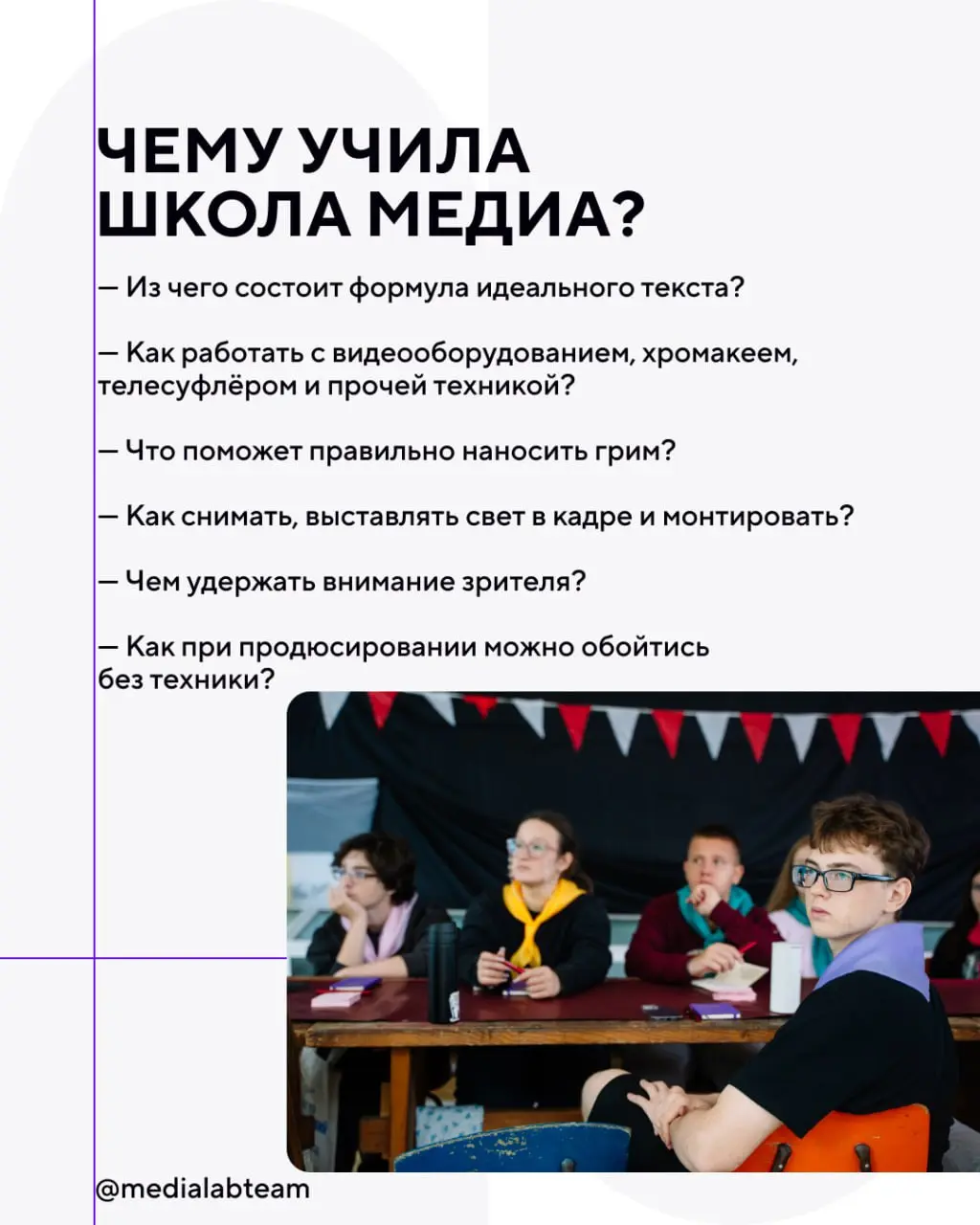 🔥 Ещё один образовательный кейс показываем. Красивое!
На этот раз расскажем о Школе медиа в рамках проекта«Искатель. Академия творческих дел» | Сетка — социальная сеть от hh.ru