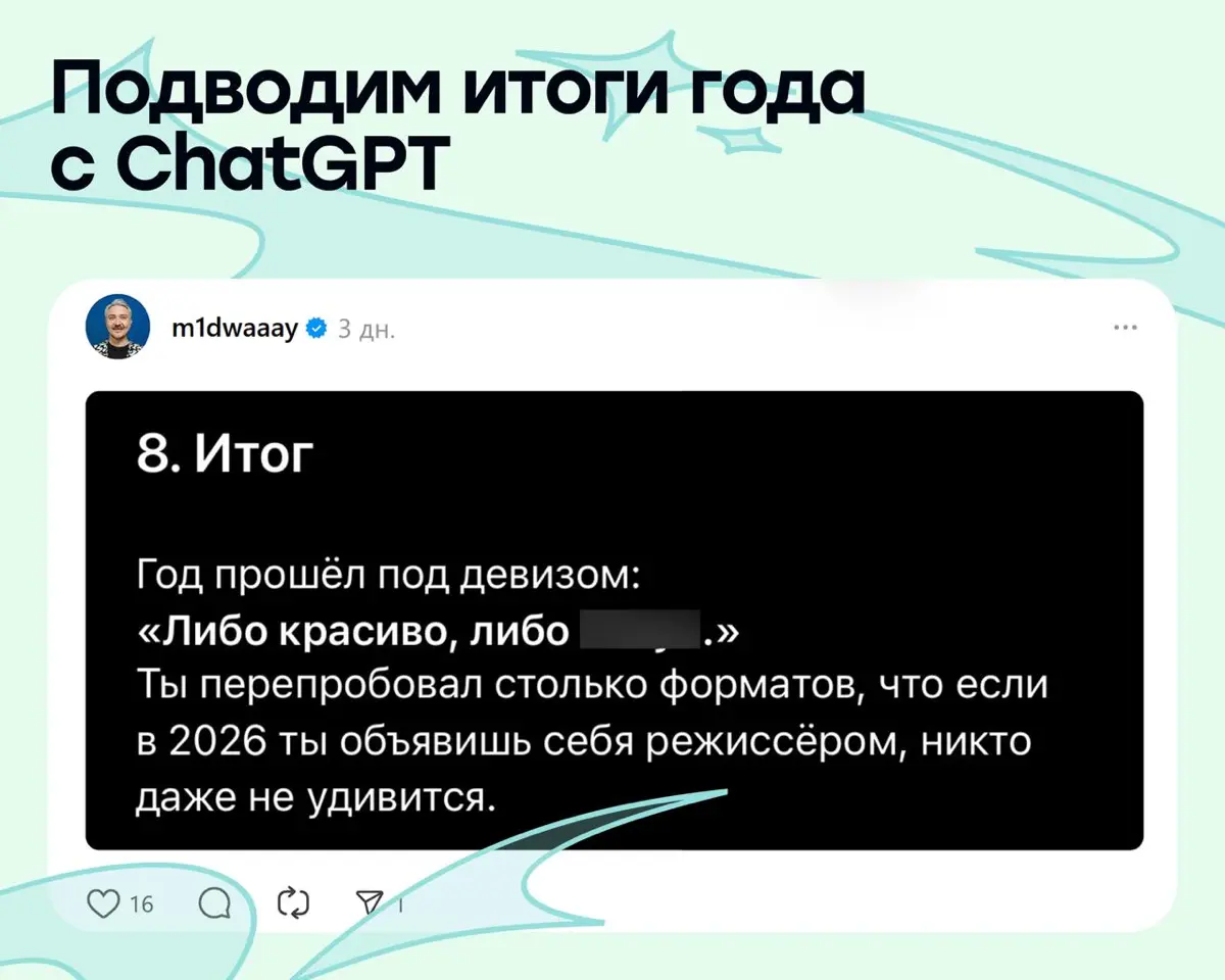 Да как, блин, все делают эти итоги года в ChatGPT | Сетка — социальная сеть от hh.ru