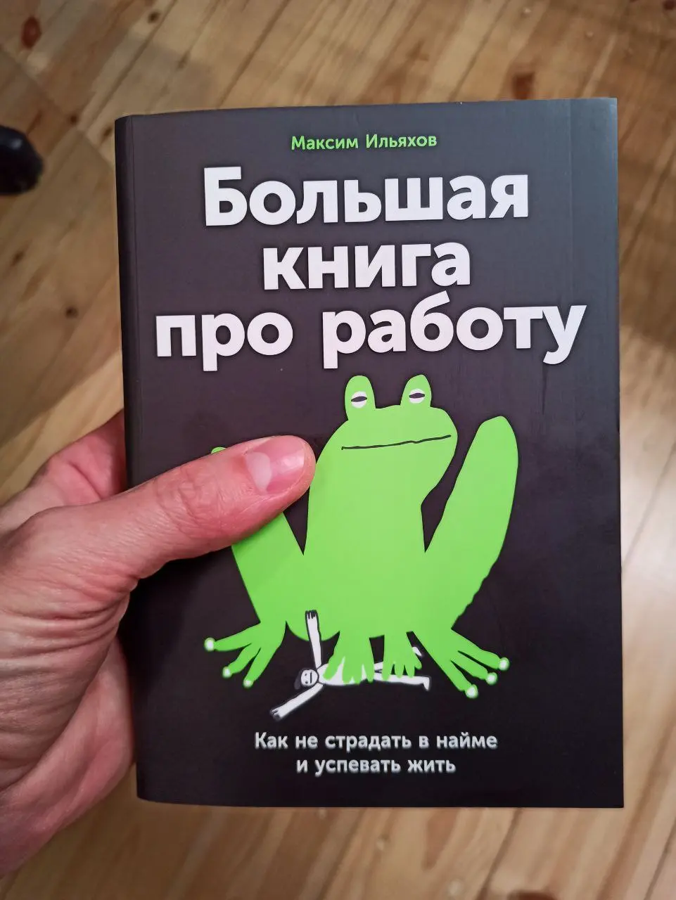 Доехала до меня Большая книга про работу от Ильяхова.
Открыл чисто, чтобы глянуть, что там вообще и смотрите какой сразу же прекрасный совет выпал 😂
Действуйте! | Сетка — социальная сеть от hh.ru