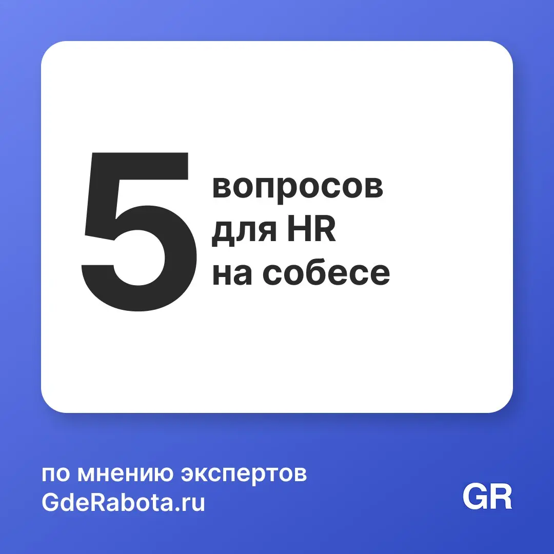 Хорошие вопросы на собеседовании — это важно. Не только вас оценивают как возможного сотрудника, но и вы оцениваете компанию, как вероятное место работы | Сетка — социальная сеть от hh.ru