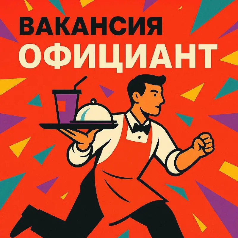 📍 ОФИЦИАНТ
с опытом и без — обучаем ☕️
⏰ График работы:
• Плавающий
• 10:00–23:00
• Пт / Сб — 10:00–24:00
💼 Требования:
• Опыт не обязателен — всему научим
💰 Оплата:
• 323 ₽/час + чаевые
• Бонусы до 2... | Сетка — социальная сеть от hh.ru