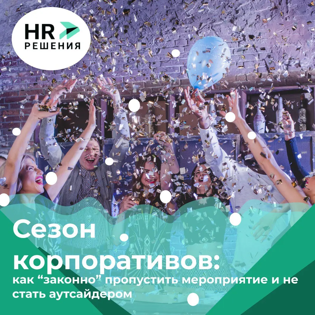 Сезон корпоративов: как “легально” пропустить мероприятие | Сетка — социальная сеть от hh.ru