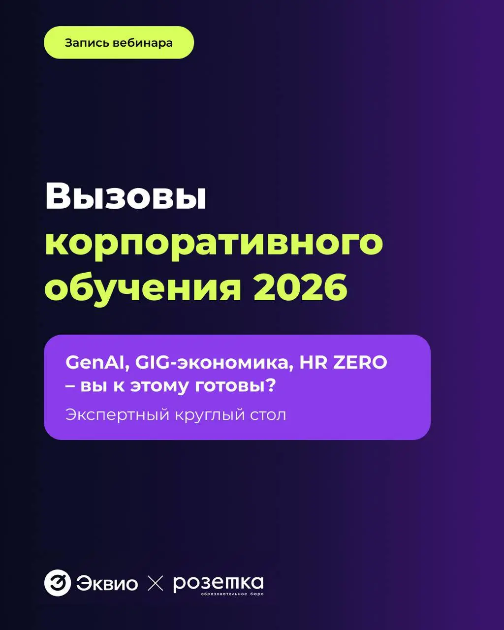 Какие вызовы и тренды ждут нас в 2026 году?
На прошлой неделе Розетка совместно с EdTech платформой Эквио провели круглый стол «Вызовы корпоративного обучения 2026»
Для тех, кто не смог присоединиться... | Сетка — социальная сеть от hh.ru