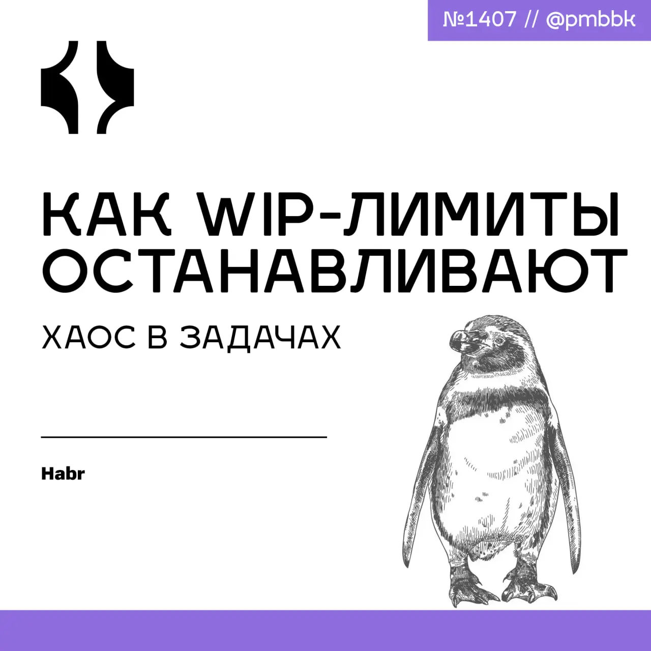 🔥 Как WIP-лимиты останавливают хаос в задачах
Представим ситуацию: команда управляет проектом на Agile-доске. Чем больше задач одновременно в работе, тем медленнее они завершаются | Сетка — социальная сеть от hh.ru