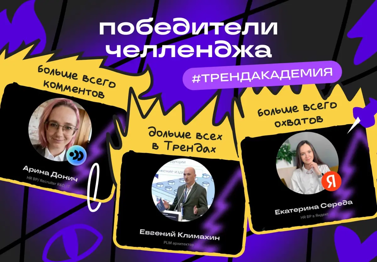 А вот и итоги Тренд-академии 🎁 | Сетка — социальная сеть от hh.ru
