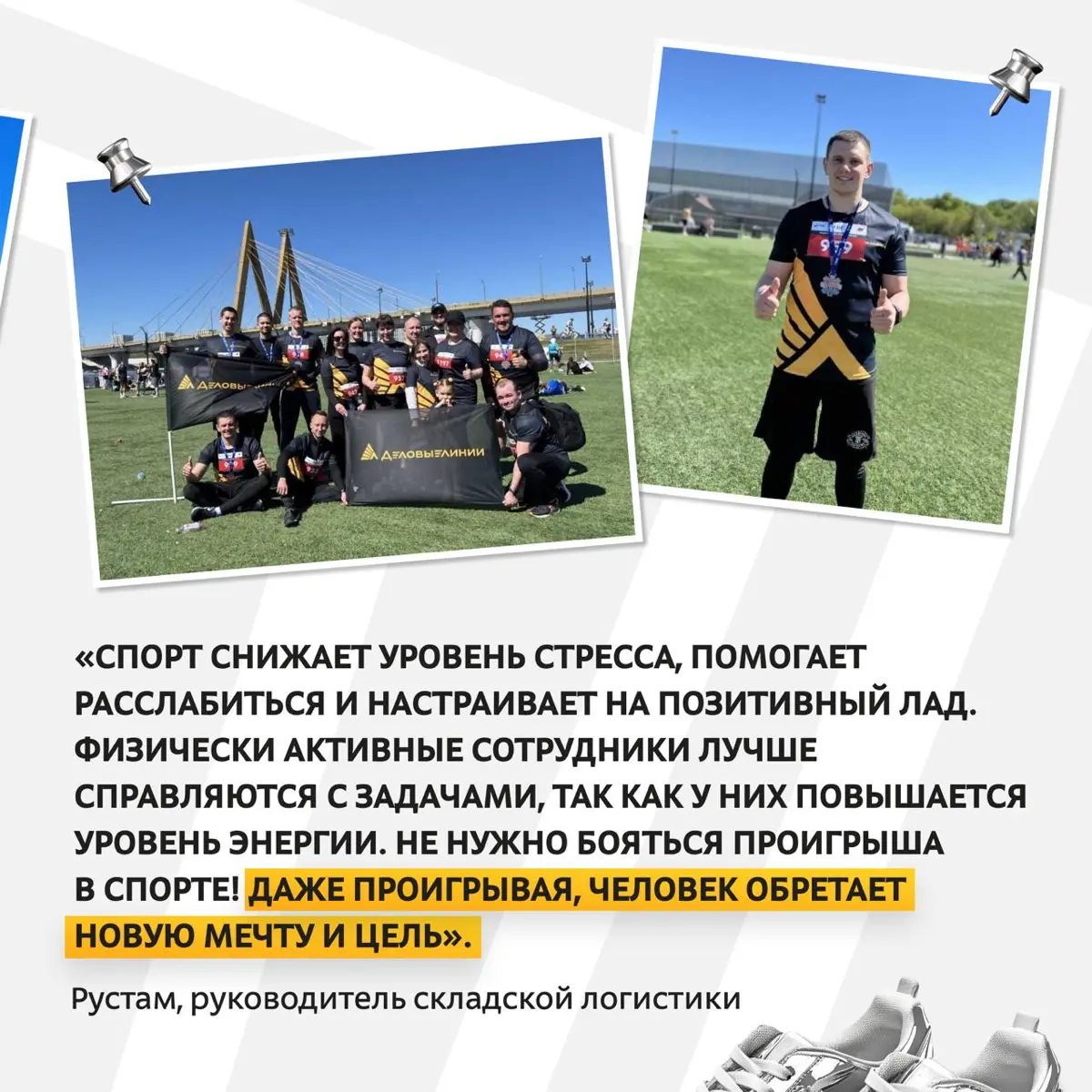 Сотрудники «Деловых Линий» регулярно тренируются и участвуют в забегах | Сетка — социальная сеть от hh.ru