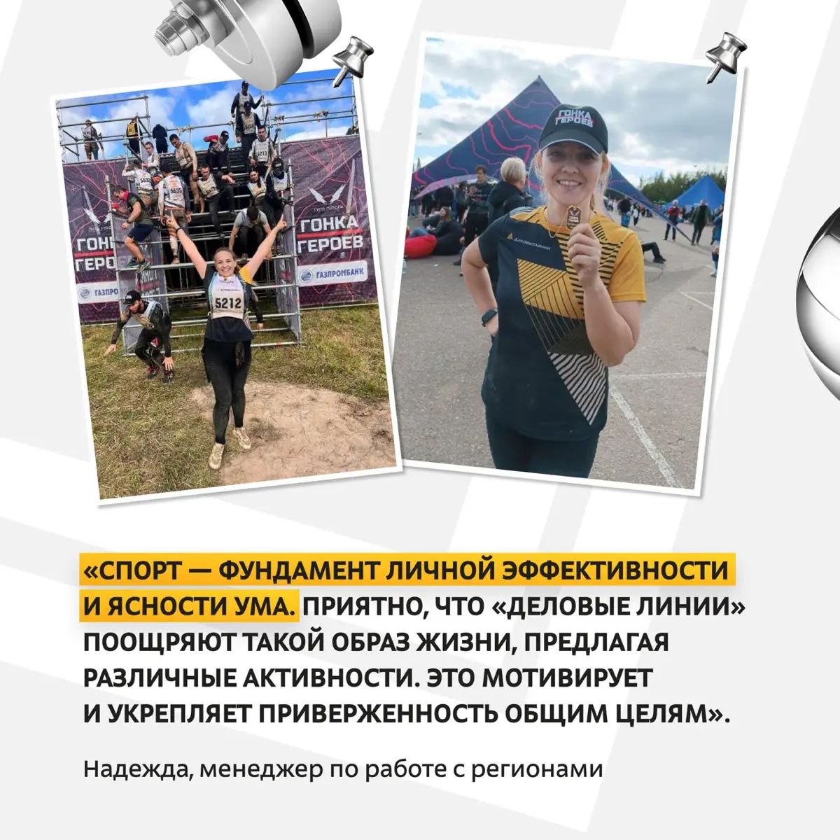 Сотрудники «Деловых Линий» регулярно тренируются и участвуют в забегах | Сетка — социальная сеть от hh.ru