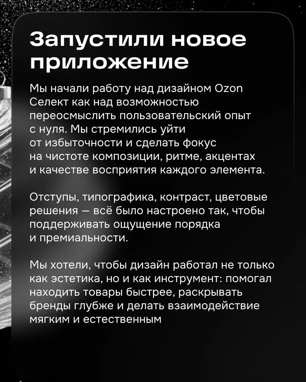 Привет! Мы — команда дизайнеров, которая создавала визуальную основу и пользовательский опыт нового приложения Ozon Селект с оригинальными и качественными товарами от проверенных брендов | Сетка — социальная сеть от hh.ru