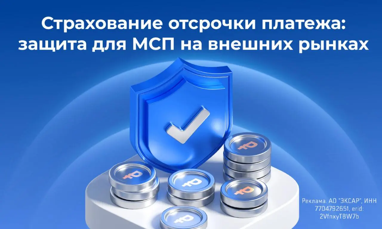Отгрузить товар за рубеж на условиях отсрочки платежа до 90 дней и стоимостью до 10 млн рублей и не беспокоиться о возможном неплатеже со стороны иностранного покупателя - такая возможность есть у рос... | Сетка — социальная сеть от hh.ru